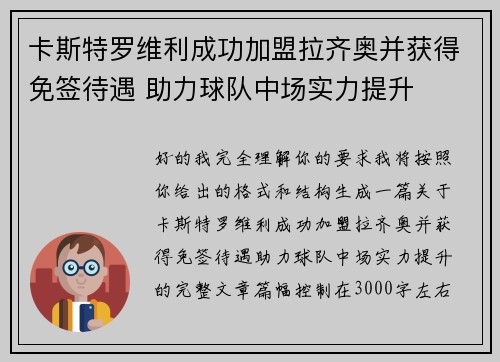 卡斯特罗维利成功加盟拉齐奥并获得免签待遇 助力球队中场实力提升