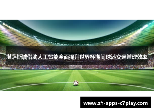 堪萨斯城借助人工智能全面提升世界杯期间球迷交通管理效率