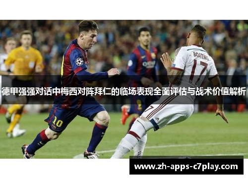 德甲强强对话中梅西对阵拜仁的临场表现全面评估与战术价值解析