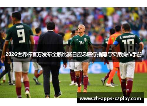 2026世界杯官方发布全新比赛日应急医疗指南与实用操作手册
