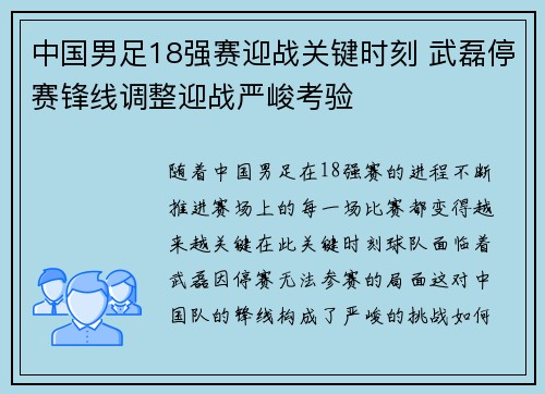 中国男足18强赛迎战关键时刻 武磊停赛锋线调整迎战严峻考验