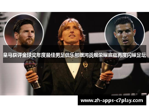 皇马获评金球奖年度最佳男足俱乐部银河战舰荣耀底蕴再度闪耀足坛