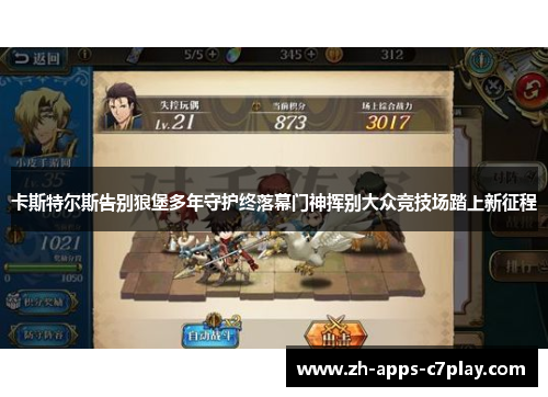 卡斯特尔斯告别狼堡多年守护终落幕门神挥别大众竞技场踏上新征程 卡斯特尔斯告别狼堡多年守护终落幕门神挥别大众竞技场踏上新征程