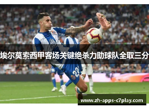 埃尔莫索西甲客场关键绝杀力助球队全取三分