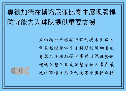 奥德加德在博洛尼亚比赛中展现强悍防守能力为球队提供重要支援