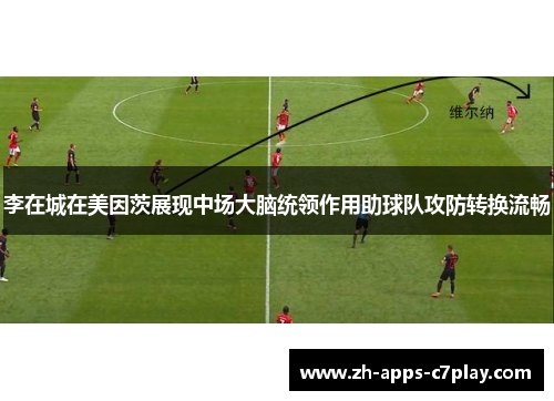 李在城在美因茨展现中场大脑统领作用助球队攻防转换流畅 李在城在美因茨展现中场大脑统领作用助球队攻防转换流畅