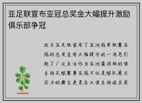 亚足联宣布亚冠总奖金大幅提升激励俱乐部争冠