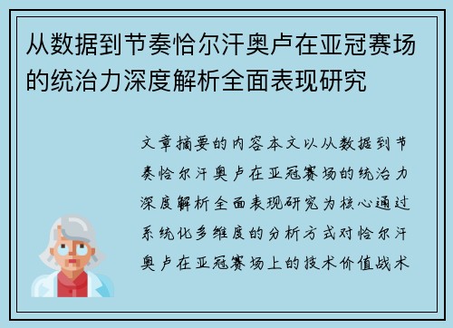 从数据到节奏恰尔汗奥卢在亚冠赛场的统治力深度解析全面表现研究 从数据到节奏恰尔汗奥卢在亚冠赛场的统治力深度解析全面表现研究
