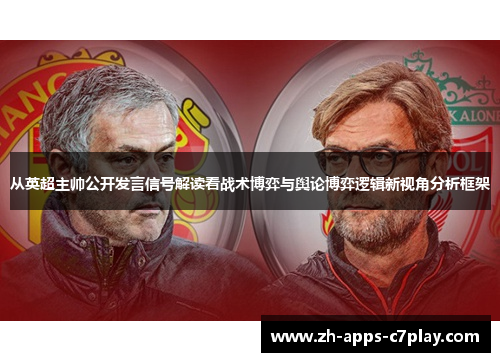从英超主帅公开发言信号解读看战术博弈与舆论博弈逻辑新视角分析框架