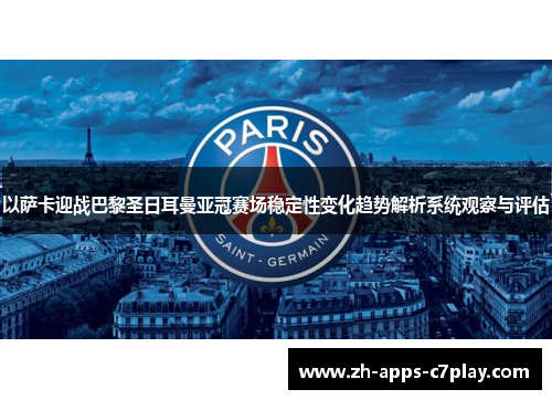 以萨卡迎战巴黎圣日耳曼亚冠赛场稳定性变化趋势解析系统观察与评估 以萨卡迎战巴黎圣日耳曼亚冠赛场稳定性变化趋势解析系统观察与评估