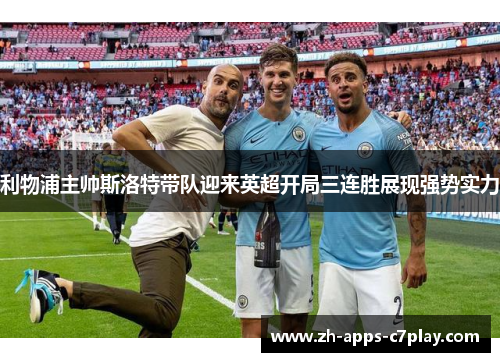 利物浦主帅斯洛特带队迎来英超开局三连胜展现强势实力 利物浦主帅斯洛特带队迎来英超开局三连胜展现强势实力