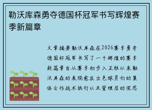勒沃库森勇夺德国杯冠军书写辉煌赛季新篇章 勒沃库森勇夺德国杯冠军书写辉煌赛季新篇章