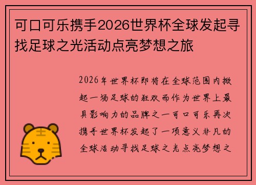 可口可乐携手2026世界杯全球发起寻找足球之光活动点亮梦想之旅 可口可乐携手2026世界杯全球发起寻找足球之光活动点亮梦想之旅