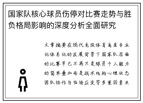国家队核心球员伤停对比赛走势与胜负格局影响的深度分析全面研究
