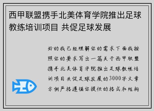 西甲联盟携手北美体育学院推出足球教练培训项目 共促足球发展