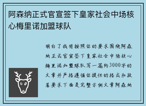 阿森纳正式官宣签下皇家社会中场核心梅里诺加盟球队 阿森纳正式官宣签下皇家社会中场核心梅里诺加盟球队