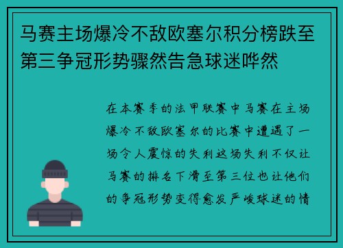马赛主场爆冷不敌欧塞尔积分榜跌至第三争冠形势骤然告急球迷哗然