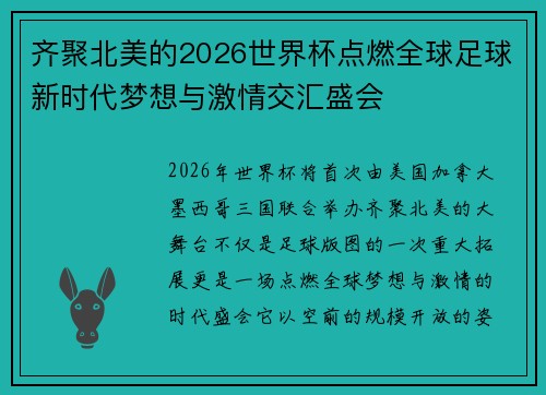 齐聚北美的2026世界杯点燃全球足球新时代梦想与激情交汇盛会