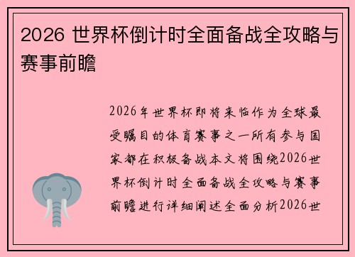 2026 世界杯倒计时全面备战全攻略与赛事前瞻