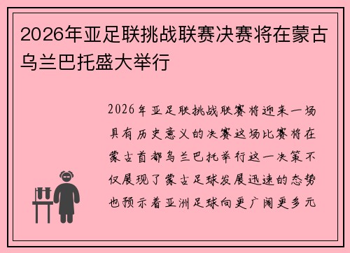 2026年亚足联挑战联赛决赛将在蒙古乌兰巴托盛大举行