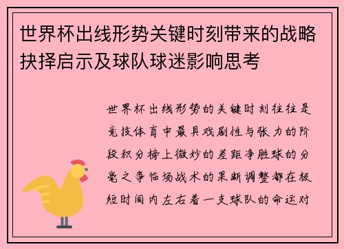 世界杯出线形势关键时刻带来的战略抉择启示及球队球迷影响思考 世界杯出线形势关键时刻带来的战略抉择启示及球队球迷影响思考