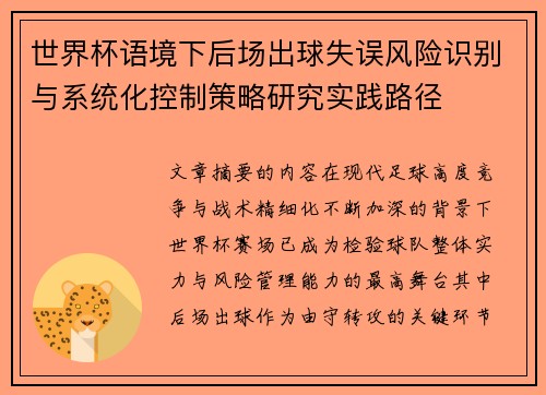 世界杯语境下后场出球失误风险识别与系统化控制策略研究实践路径