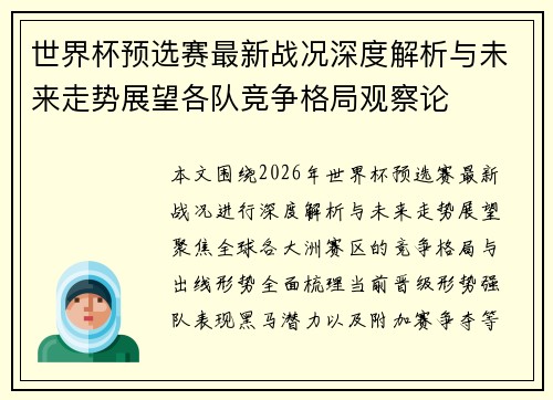 世界杯预选赛最新战况深度解析与未来走势展望各队竞争格局观察论