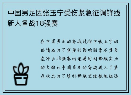 中国男足因张玉宁受伤紧急征调锋线新人备战18强赛