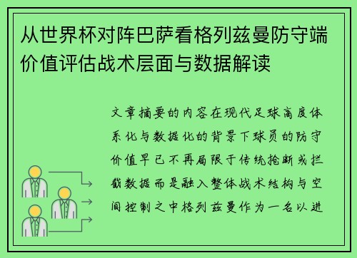 从世界杯对阵巴萨看格列兹曼防守端价值评估战术层面与数据解读