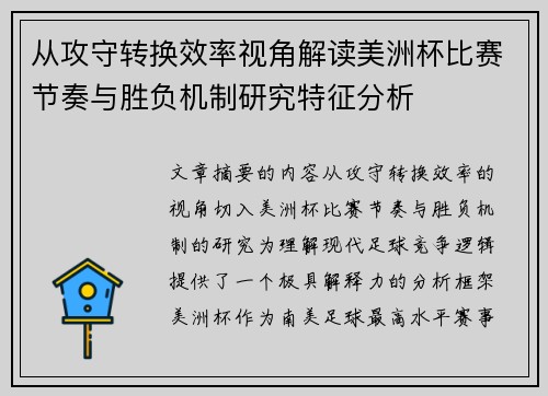 从攻守转换效率视角解读美洲杯比赛节奏与胜负机制研究特征分析