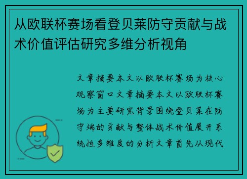 从欧联杯赛场看登贝莱防守贡献与战术价值评估研究多维分析视角