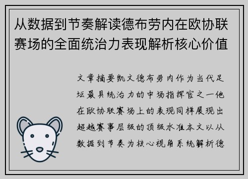 从数据到节奏解读德布劳内在欧协联赛场的全面统治力表现解析核心价值