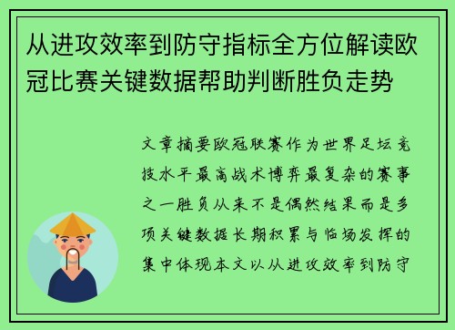 从进攻效率到防守指标全方位解读欧冠比赛关键数据帮助判断胜负走势