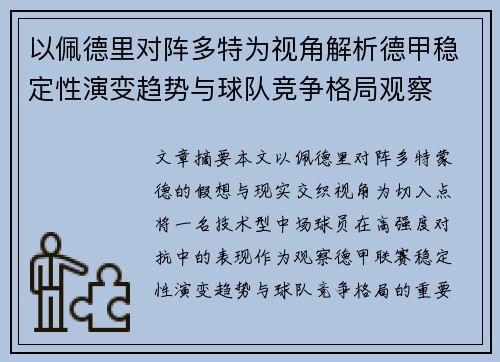 以佩德里对阵多特为视角解析德甲稳定性演变趋势与球队竞争格局观察