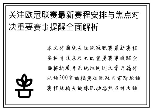 关注欧冠联赛最新赛程安排与焦点对决重要赛事提醒全面解析 关注欧冠联赛最新赛程安排与焦点对决重要赛事提醒全面解析