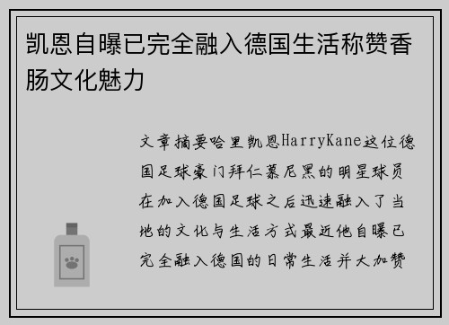 凯恩自曝已完全融入德国生活称赞香肠文化魅力 凯恩自曝已完全融入德国生活称赞香肠文化魅力