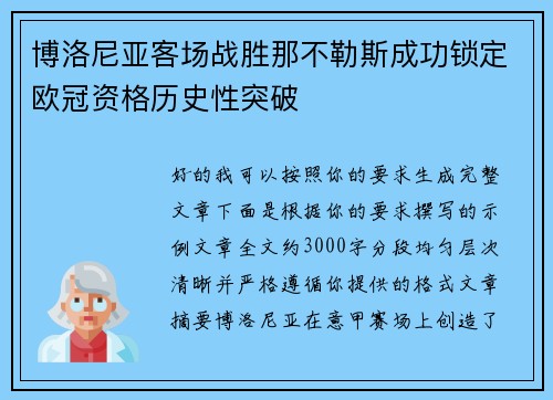 博洛尼亚客场战胜那不勒斯成功锁定欧冠资格历史性突破