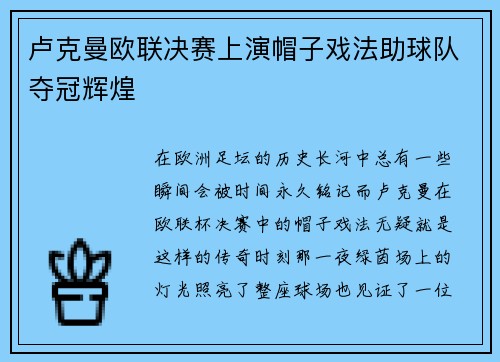 卢克曼欧联决赛上演帽子戏法助球队夺冠辉煌