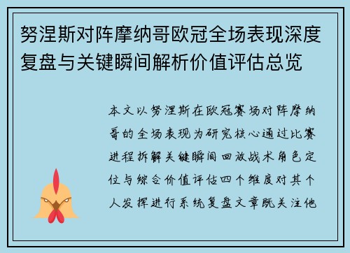 努涅斯对阵摩纳哥欧冠全场表现深度复盘与关键瞬间解析价值评估总览 努涅斯对阵摩纳哥欧冠全场表现深度复盘与关键瞬间解析价值评估总览