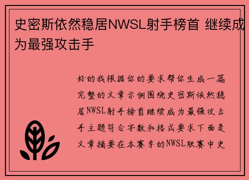 史密斯依然稳居NWSL射手榜首 继续成为最强攻击手