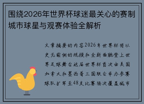 围绕2026年世界杯球迷最关心的赛制城市球星与观赛体验全解析