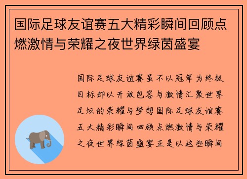 国际足球友谊赛五大精彩瞬间回顾点燃激情与荣耀之夜世界绿茵盛宴