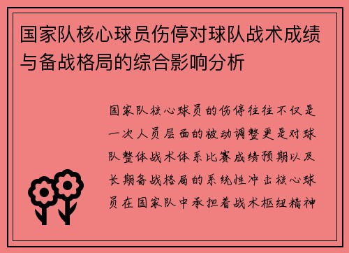国家队核心球员伤停对球队战术成绩与备战格局的综合影响分析