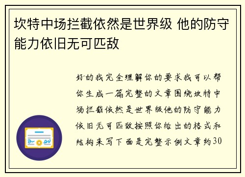 坎特中场拦截依然是世界级 他的防守能力依旧无可匹敌