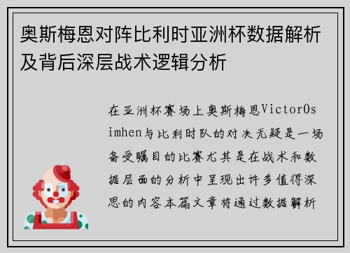 奥斯梅恩对阵比利时亚洲杯数据解析及背后深层战术逻辑分析 奥斯梅恩对阵比利时亚洲杯数据解析及背后深层战术逻辑分析