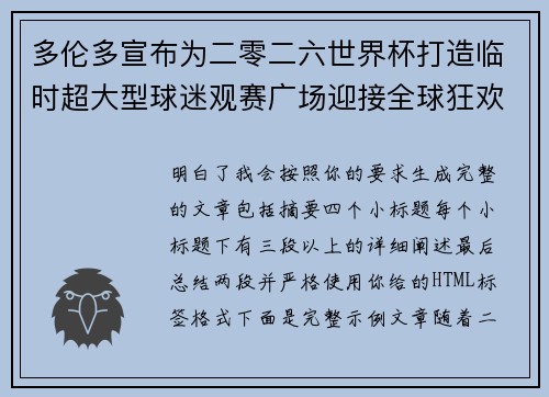 多伦多宣布为二零二六世界杯打造临时超大型球迷观赛广场迎接全球狂欢 多伦多宣布为二零二六世界杯打造临时超大型球迷观赛广场迎接全球狂欢