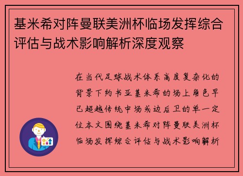 基米希对阵曼联美洲杯临场发挥综合评估与战术影响解析深度观察