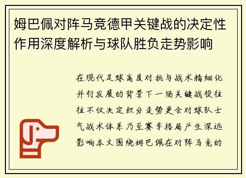 姆巴佩对阵马竞德甲关键战的决定性作用深度解析与球队胜负走势影响