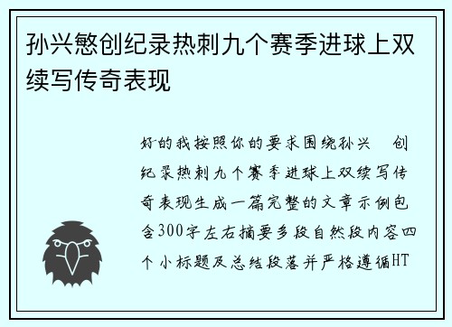 孙兴慜创纪录热刺九个赛季进球上双续写传奇表现