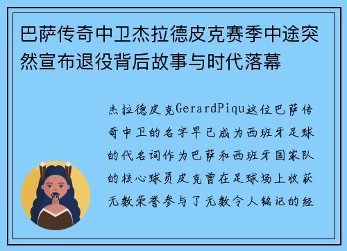 巴萨传奇中卫杰拉德皮克赛季中途突然宣布退役背后故事与时代落幕